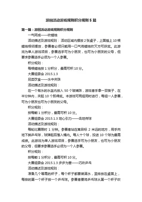 游园活动游戏规则积分规则5篇