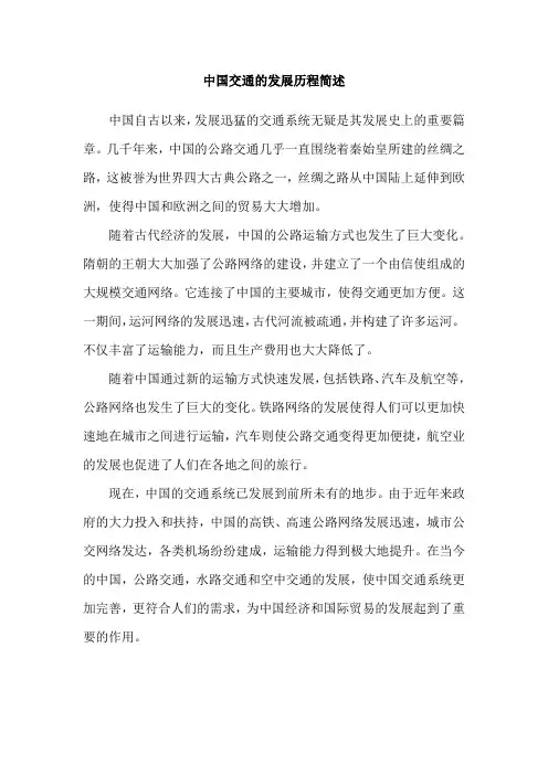 中国交通的发展历程简述