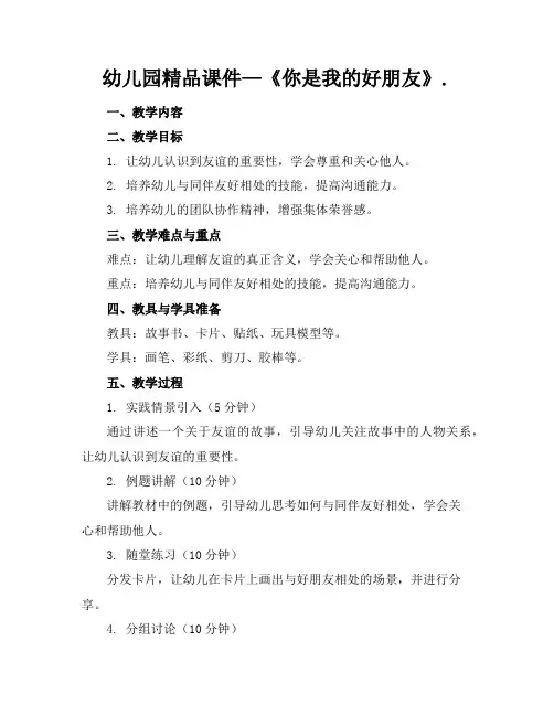 幼儿园精品课件—《你是我的好朋友》.