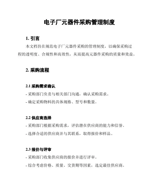 电子厂元器件采购管理制度