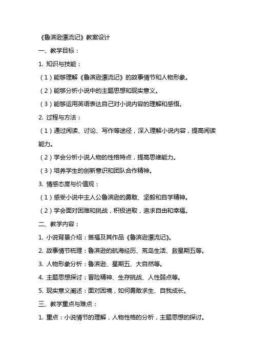 《鲁滨逊漂流记》教案设计