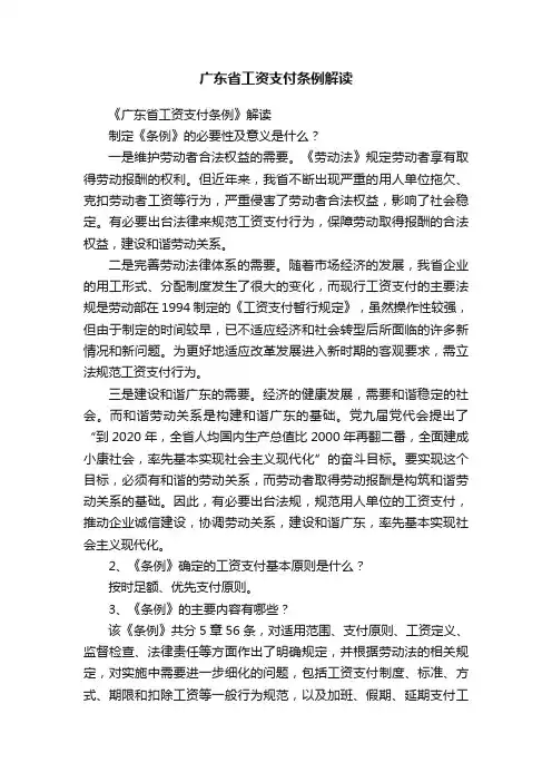 广东省工资支付条例解读