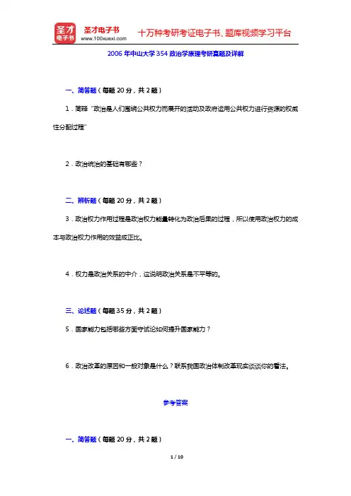 2006年中山大学354政治学原理考研真题及详解【圣才出品】