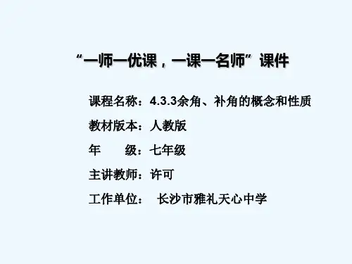 人教版初一数学上册余角、补角的概念与性质