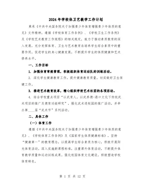 2024年学校体卫艺教学工作计划（五篇）