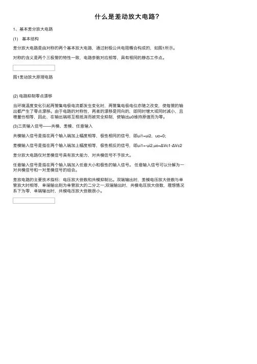 什么是差动放大电路？