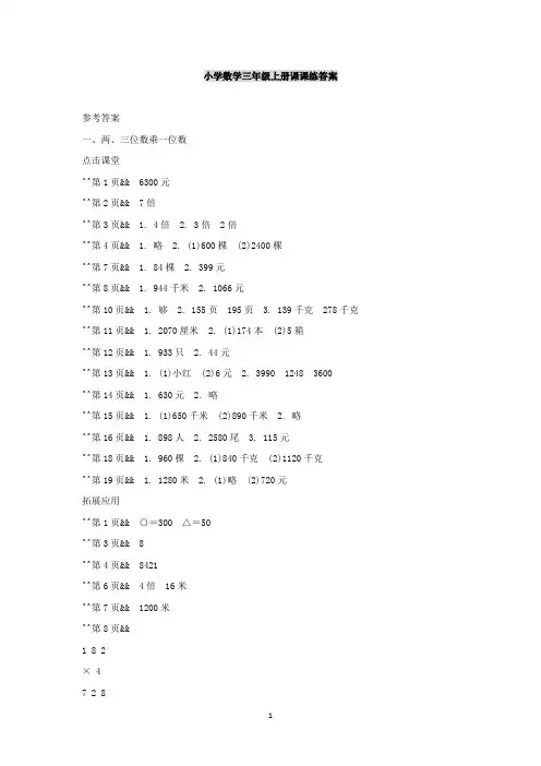 小学数学三年级上册课课练答案