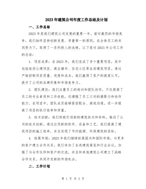 2023年建筑公司年度工作总结及计划