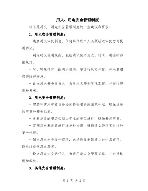 用火、用电安全管理制度