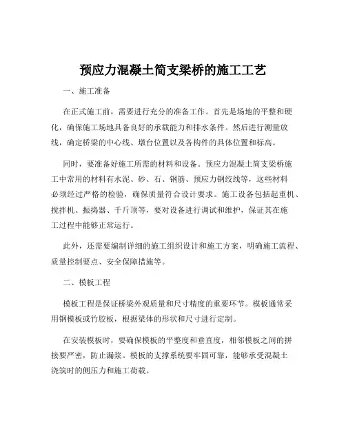 预应力混凝土简支梁桥的施工工艺