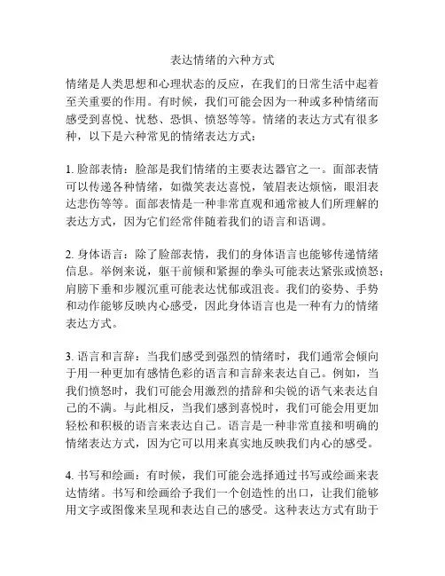 表达情绪的六种方式
