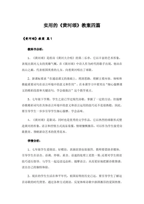 实用的《黄河颂》教案四篇