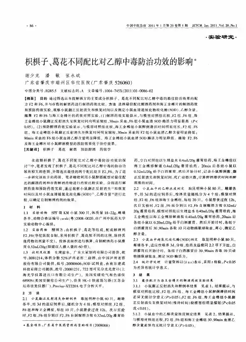 枳椇子、葛花不同配比对乙醇中毒防治功效的影响