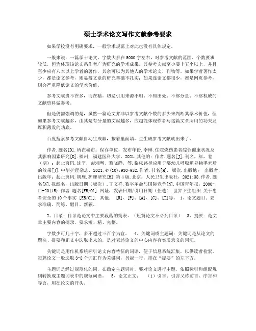 硕士学术论文写作文献参考要求