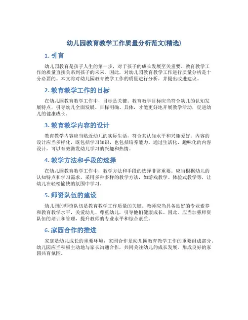 幼儿园教育教学工作质量分析范文(精选)