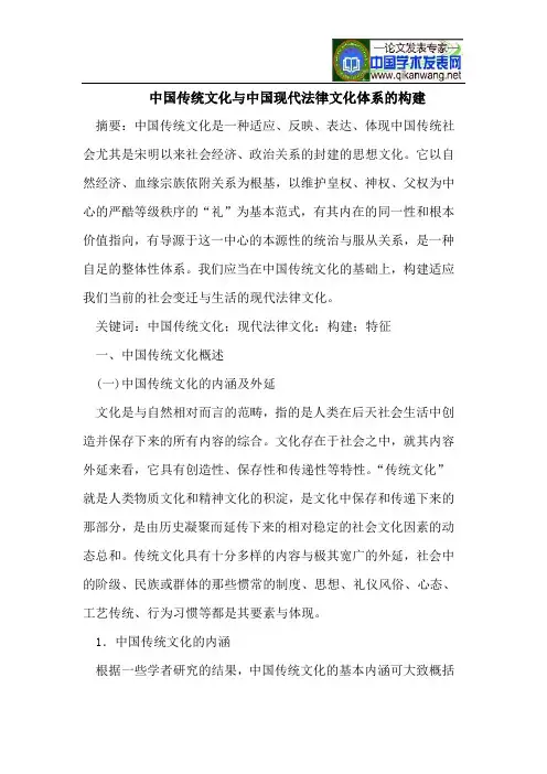 中国传统文化与中国现代法律文化体系的构建
