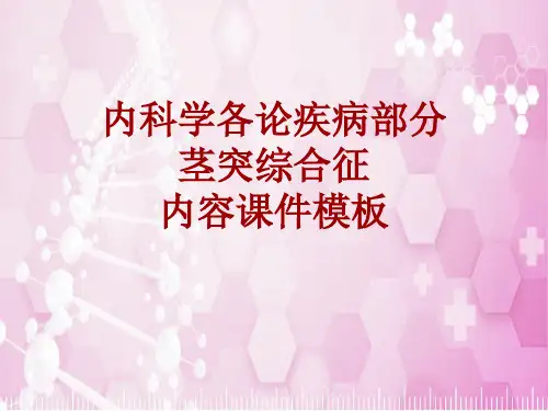 内科学_各论_疾病：茎突综合征_课件模板