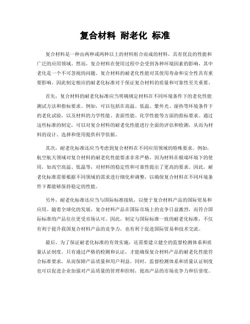 复合材料 耐老化 标准