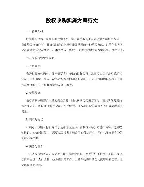股权收购实施方案范文