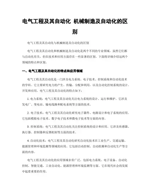 电气工程及其自动化 机械制造及自动化的区别