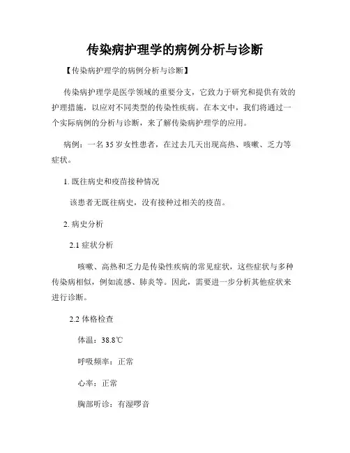 传染病护理学的病例分析与诊断
