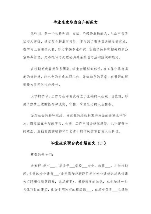 毕业生求职自我介绍范文(五篇)