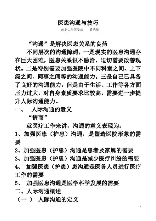 (激励与沟通)医患沟通与技巧讲授提纲医患沟通与技巧