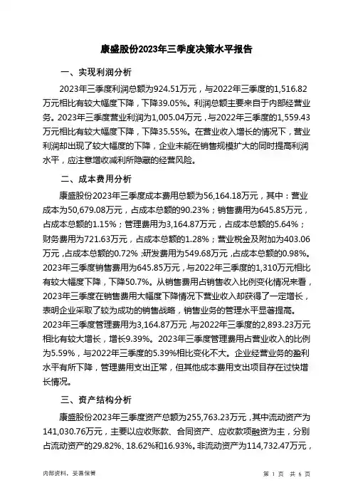 002418康盛股份2023年三季度决策水平分析报告