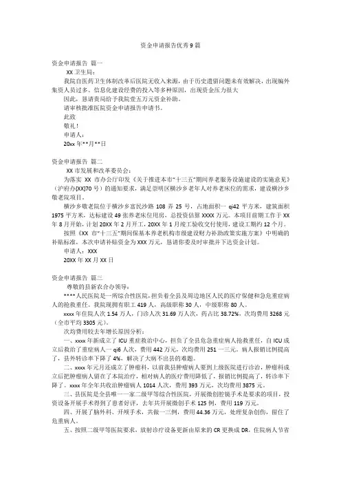 资金申请报告优秀9篇