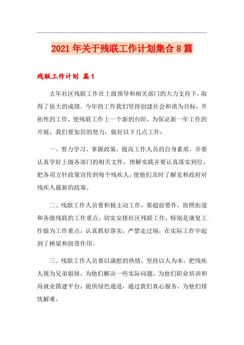 2021年关于残联工作计划集合8篇