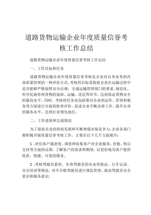 道路货物运输企业质量信誉考核工作总结