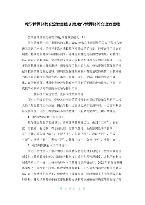 教学管理经验交流发言稿3篇-教学管理经验交流发言稿