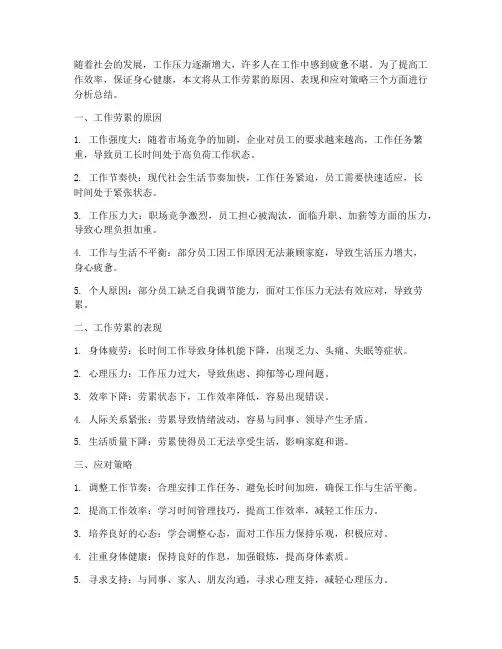 工作劳累分析总结范文