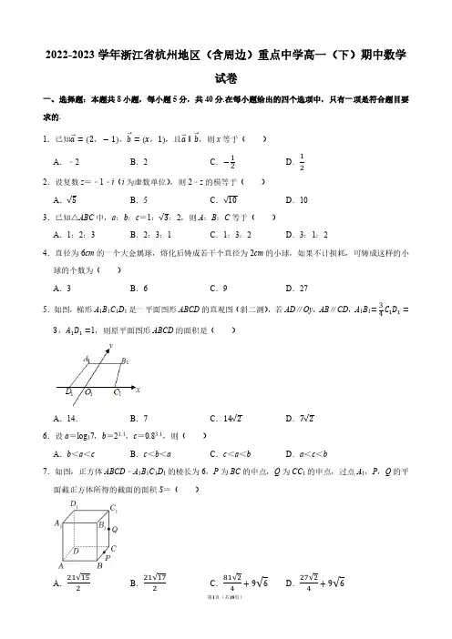 2022-2023学年浙江省杭州地区(含周边)重点中学高一(下)期中数学试卷【答案版】