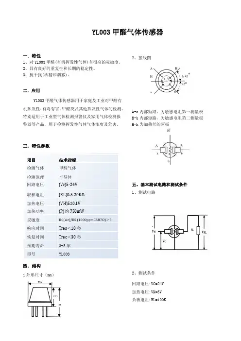 YL003甲醛气体传感器新