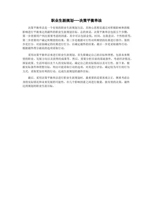 职业生涯规划---决策平衡单法