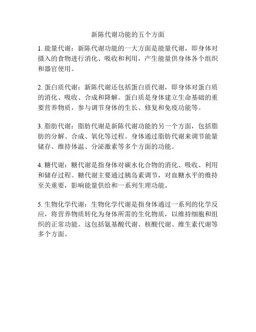 新陈代谢功能的五个方面