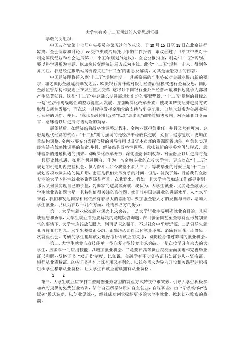 大学生有关十二五规划的入党思想汇报