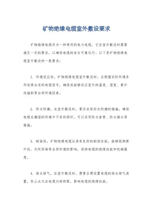 矿物绝缘电缆室外敷设要求