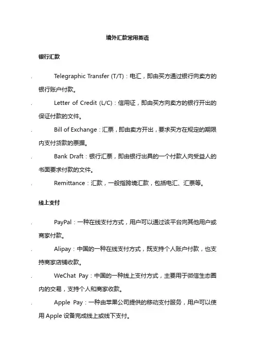 境外汇款常用英语