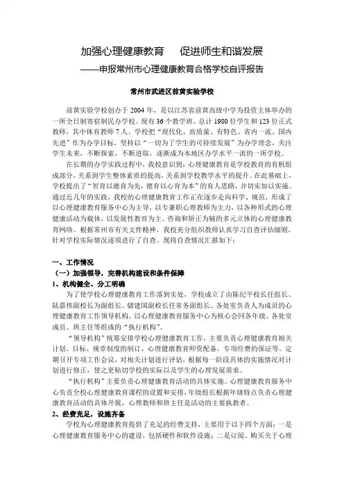 常州市心理健康教育合格学校自评报告