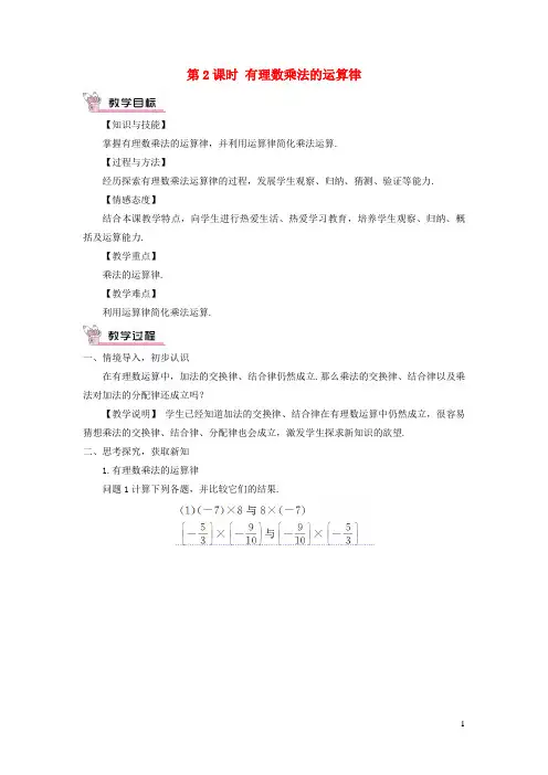 杜集区九中七年级数学上册第二章有理数及其运算7有理数的乘法第2课时有理数乘法的运算律教案新版北师大版