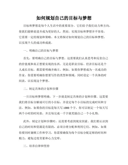 如何规划自己的目标与梦想