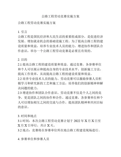 公路工程劳动竞赛实施方案