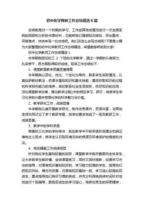 初中化学教师工作总结精选5篇