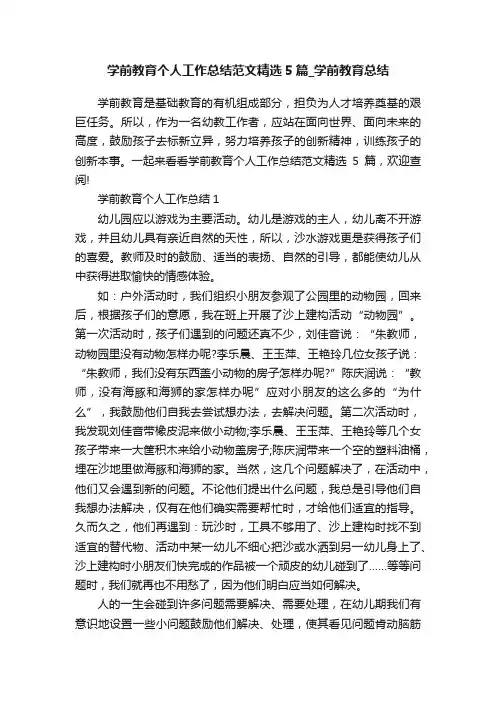 学前教育个人工作总结范文精选5篇_学前教育总结