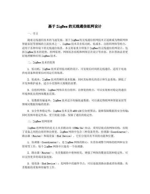基于ZigBee的无线通信组网设计