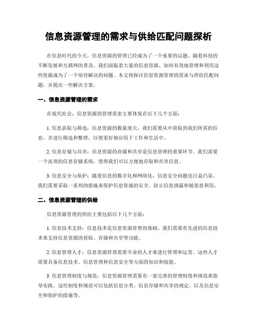 信息资源管理的需求与供给匹配问题探析