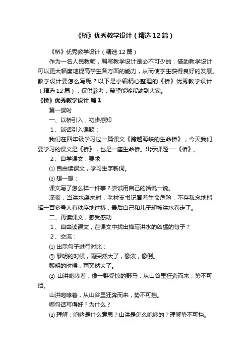 《桥》优秀教学设计（精选12篇）
