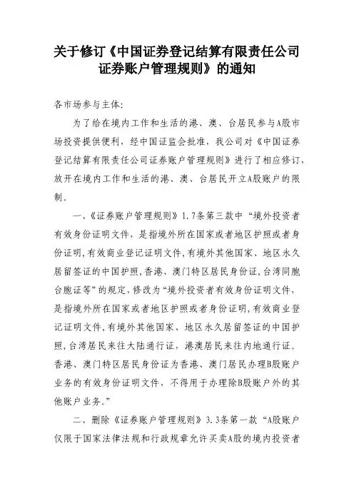 关于修订《中国证券登记结算有限责任公司证券账户管理规则》的通知